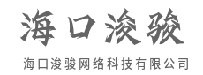 汇聚顶尖人才，攻克最挑战性的问题-海口浚骏网络科技有限公司